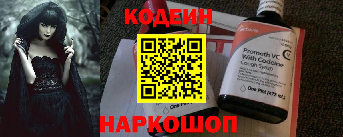 Кодеин Purple Drank  Кодеиновый сироп Lean напиток Lean (лин)  Вход с VPN  Славянск-на-Кубани 